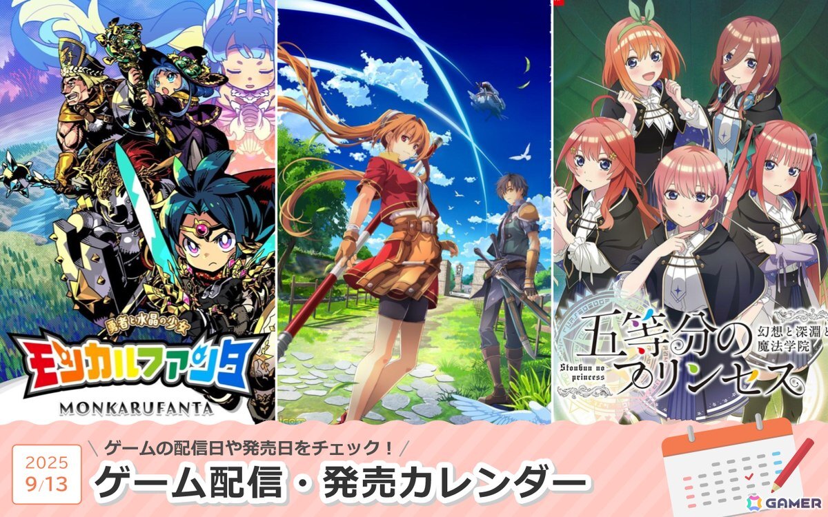 来週は「空の軌跡 the 1st」「モンカルファンタ～勇者と水晶の少女～」「五等分のプリンセス ～幻想と深淵と魔法学院～」が登場！
