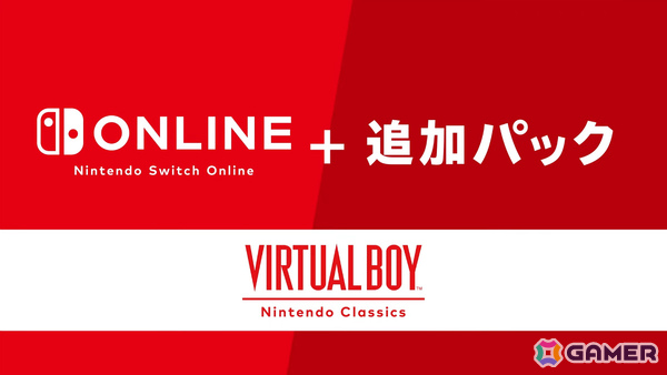 「バーチャルボーイ Nintendo Classics」がSwitch Online+追加パック加入者限定のサービスとして2026年2月17日に配信!の画像