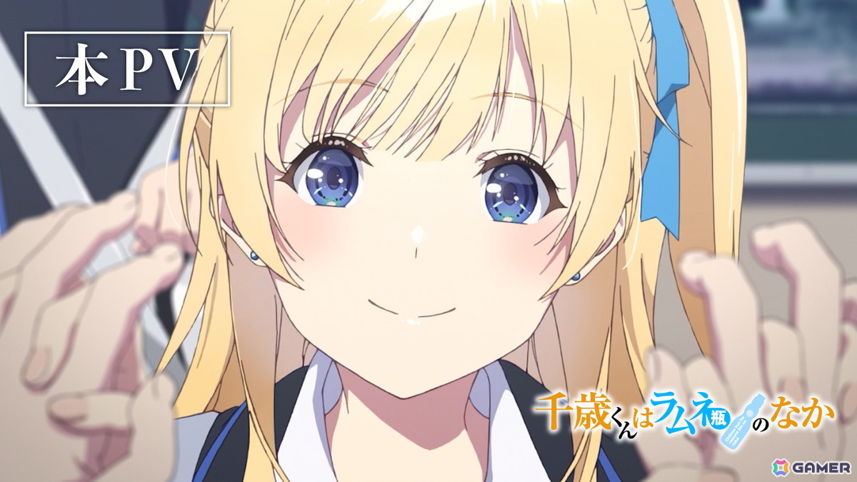 TVアニメ「千歳くんはラムネ瓶のなか」本PVが公開!分割2クールにて10月7日より初回拡大版で放送の画像