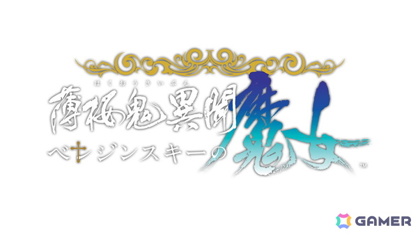 オトメイト新作タイトル「神隷心中」が発表！「薄桜鬼異聞 ベレジンスキーの魔女」「MIX DUNK -KING OF BASKETBALL-」のメインキャストも初公開の画像10