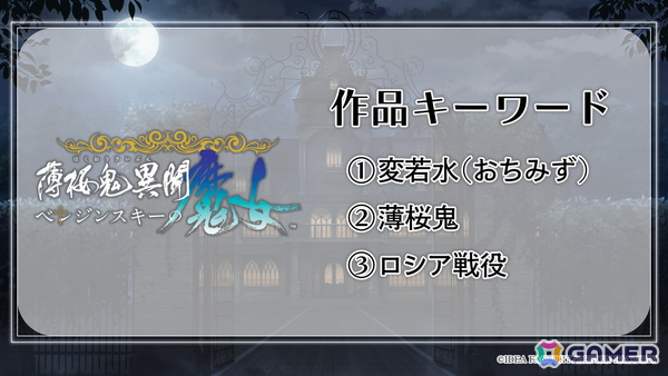 オトメイト新作タイトル「神隷心中」が発表！「薄桜鬼異聞 ベレジンスキーの魔女」「MIX DUNK -KING OF BASKETBALL-」のメインキャストも初公開の画像12