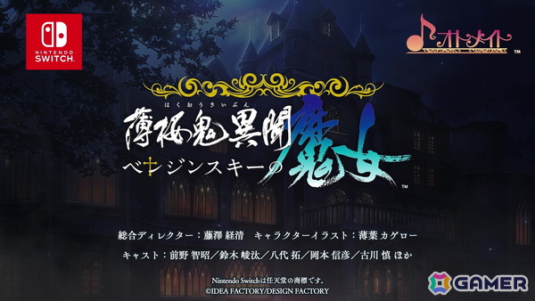 オトメイト新作タイトル「神隷心中」が発表!「薄桜鬼異聞 ベレジンスキーの魔女」「MIX DUNK -KING OF BASKETBALL-」のメインキャストも初公開の画像