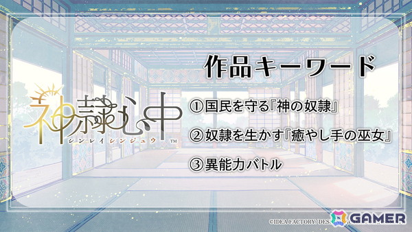 オトメイト新作タイトル「神隷心中」が発表！「薄桜鬼異聞 ベレジンスキーの魔女」「MIX DUNK -KING OF BASKETBALL-」のメインキャストも初公開の画像4