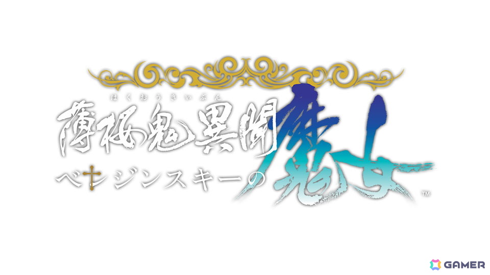 オトメイト新作タイトル「神隷心中」が発表！「薄桜鬼異聞 ベレジンスキーの魔女」「MIX DUNK -KING OF BASKETBALL-」のメインキャストも初公開の画像10