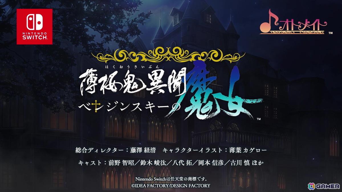 オトメイト新作タイトル「神隷心中」が発表！「薄桜鬼異聞 ベレジンスキーの魔女」「MIX DUNK -KING OF BASKETBALL-」のメインキャストも初公開の画像16