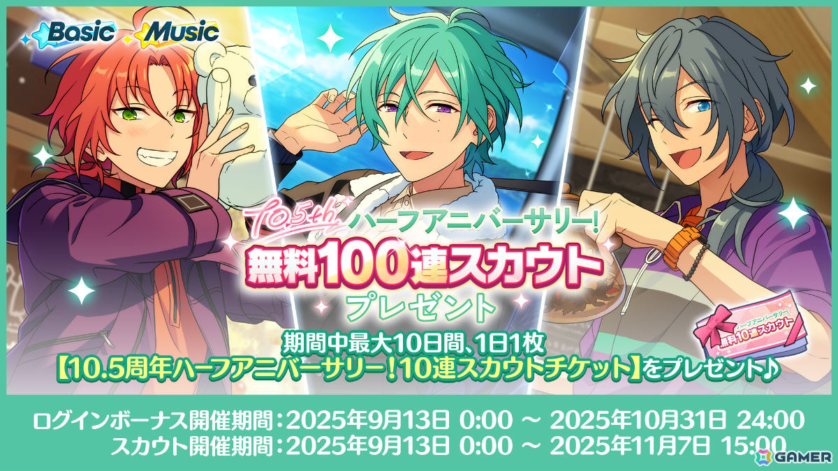 あんスタ　バーブロ あんスタ！！」10.5周年を記念して無料100連スカウトなどの