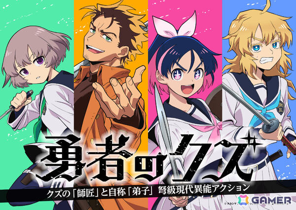 TVアニメ「勇者のクズ」の放送時期が2026年1月に決定！監督はアニメ「妖怪ウォッチ」のウシロシンジ氏の画像1