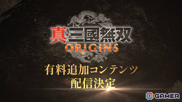 「真・三國無双 ORIGINS」Switch 2版が2026年1月22日に発売!本編では描かれなかった展開を体験できる有料DLCも同日配信の画像