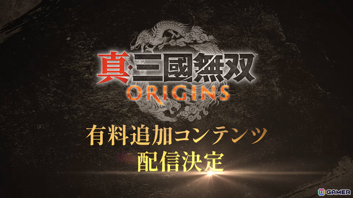 「真・三國無双 ORIGINS」Switch 2版が2026年1月22日に発売！本編では描かれなかった展開を体験できる有料DLCも同日配信の画像7