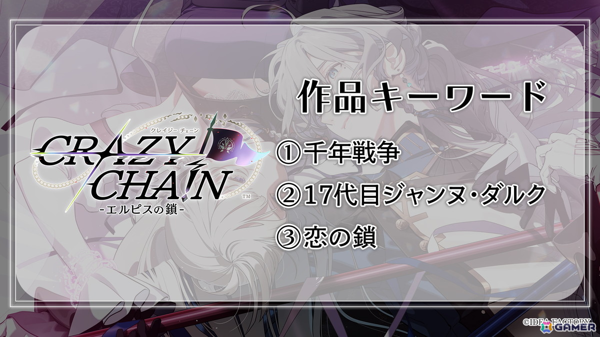 「終遠のヴィルシュ」スタッフによる新作「CRAZY CHA!N -エルピスの鎖-」のメインキャストが公開!「Glass Heart Princess」のSwitch移植もの画像