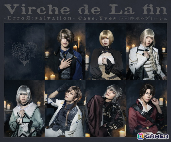 舞台「終遠のヴィルシュ -ErroR:salvation- Case. Yves」上演決定！キービジュアル＆キャラクタービジュアル第一弾＆PVが公開の画像2