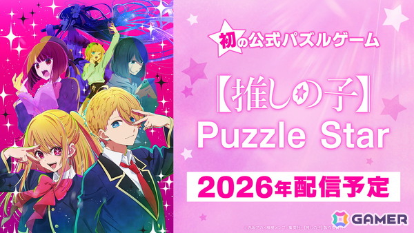 TVアニメ「【推しの子】」公式パズルゲームの正式タイトルが「【推しの子】Puzzle Star」に決定！2026年に配信予定の画像1