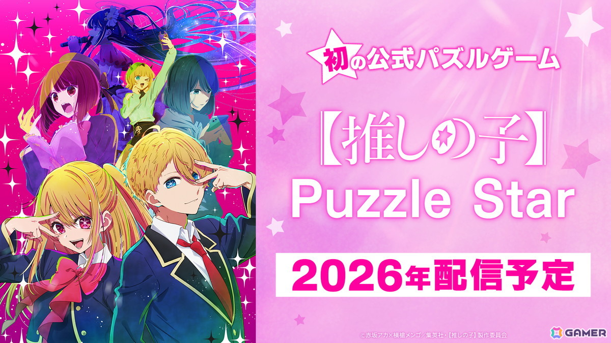 TVアニメ「【推しの子】」公式パズルゲームの正式タイトルが「【推しの子】Puzzle Star」に決定！2026年に配信予定の画像