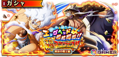 「ONE PIECE トレジャークルーズ」超スゴい「ギア5 ルフィ」「くま」が登場の「エッグヘッド最終局面!!超スゴフェス!! 解放の戦士編」開催！の画像1