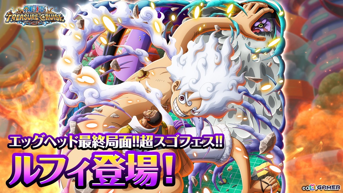 「ONE PIECE トレジャークルーズ」超スゴい「ギア5 ルフィ」「くま」が登場の「エッグヘッド最終局面!!超スゴフェス!! 解放の戦士編」開催！の画像
