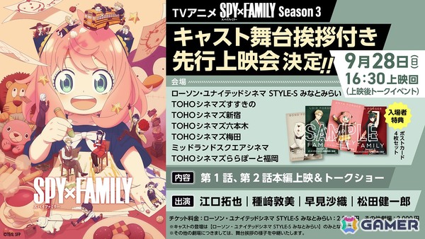 TVアニメ「SPY×FAMILY」Season 3のキャスト舞台挨拶付き先行上映会が9月28日に開催！フォージャー家のキャスト4名が登場の画像1