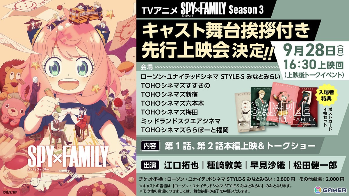 TVアニメ「SPY×FAMILY」Season 3のキャスト舞台挨拶付き先行上映会が9月28日に開催!フォージャー家のキャスト4名が登場の画像