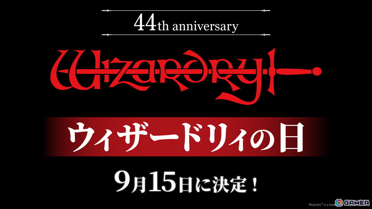 9月15日は「ウィザードリィの日」！「Wizardry」44周年を記念して