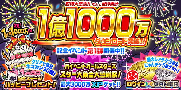 「にゃんこ大戦争」1億1000万ダウンロード突破記念イベント第1弾が開催の画像1