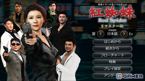 香港ノワール系ノベルゲーム「紅蜘蛛/Red Spider リマスター版」が配信！原則無料、Steam実績機能に対応した580円の制作応援バージョンもの画像1