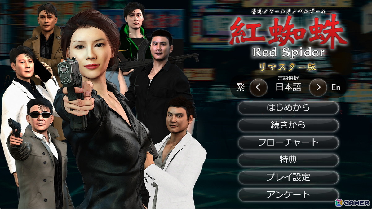 香港ノワール系ノベルゲーム「紅蜘蛛/Red Spider リマスター版」が配信！原則無料、Steam実績機能に対応した580円の制作応援バージョンもの画像
