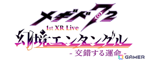 「メギド72」初のXRライブ公演が1月9日に東京国際フォーラム ホールAで開催決定！の画像1