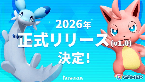 「Palworld / パルワールド」2026年に正式リリース（Ver.1.0）決定！年内にも複数のサプライズがの画像1
