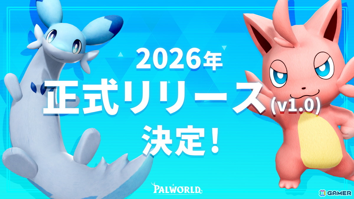 「Palworld / パルワールド」2026年に正式リリース（Ver.1.0）決定！年内にも複数のサプライズがの画像1