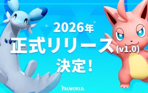 「Palworld / パルワールド」2026年に正式リリース(Ver.1.0)決定!年内にも複数のサプライズが