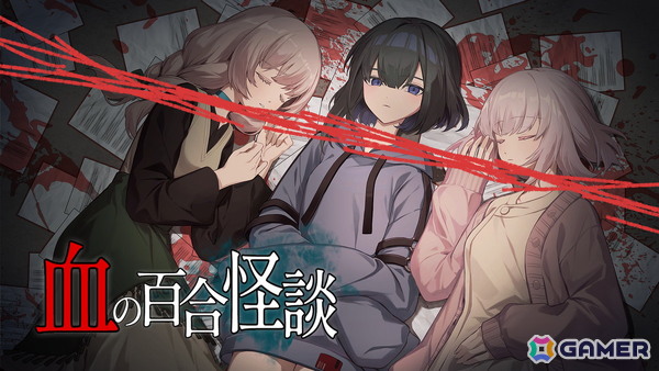 百合×ホラー短編ビジュアルノベルゲーム「血の百合怪談」がSteamでリリース！期間限定の20％オフセールも実施の画像1