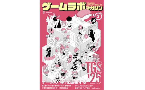 ところにょり氏×墓場文庫の座談会など収録の「ゲームラボマガジンVol.2」がTGS2025の講談社ブースにて10,000部限定配布！