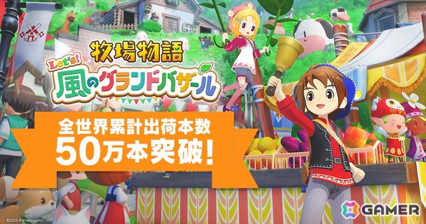 「牧場物語 Let's！風のグランドバザール」の全世界累計出荷本数が50万本を突破！記念イラストの公開やウシさんトレッキングベルがあたるキャンペーンもの画像1