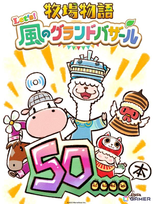 「牧場物語 Let's！風のグランドバザール」の全世界累計出荷本数が50万本を突破！記念イラストの公開やウシさんトレッキングベルがあたるキャンペーンもの画像2