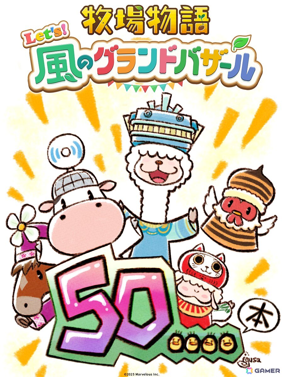 牧場物語 Let's！風のグランドバザール」の全世界累計出荷本数が50万本