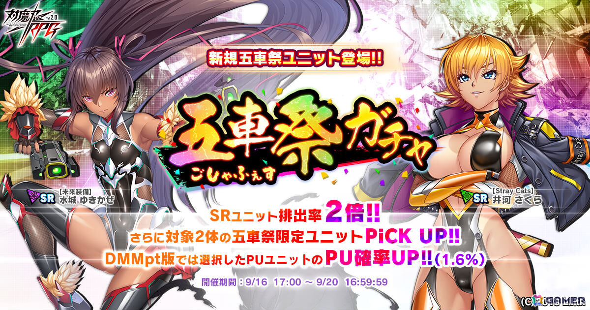 「対魔忍RPG」さくら、ゆきかぜが限定ユニットとして出現の五車祭ガチャが開催！無料11連プレミアムガチャも9月17日より実施の画像