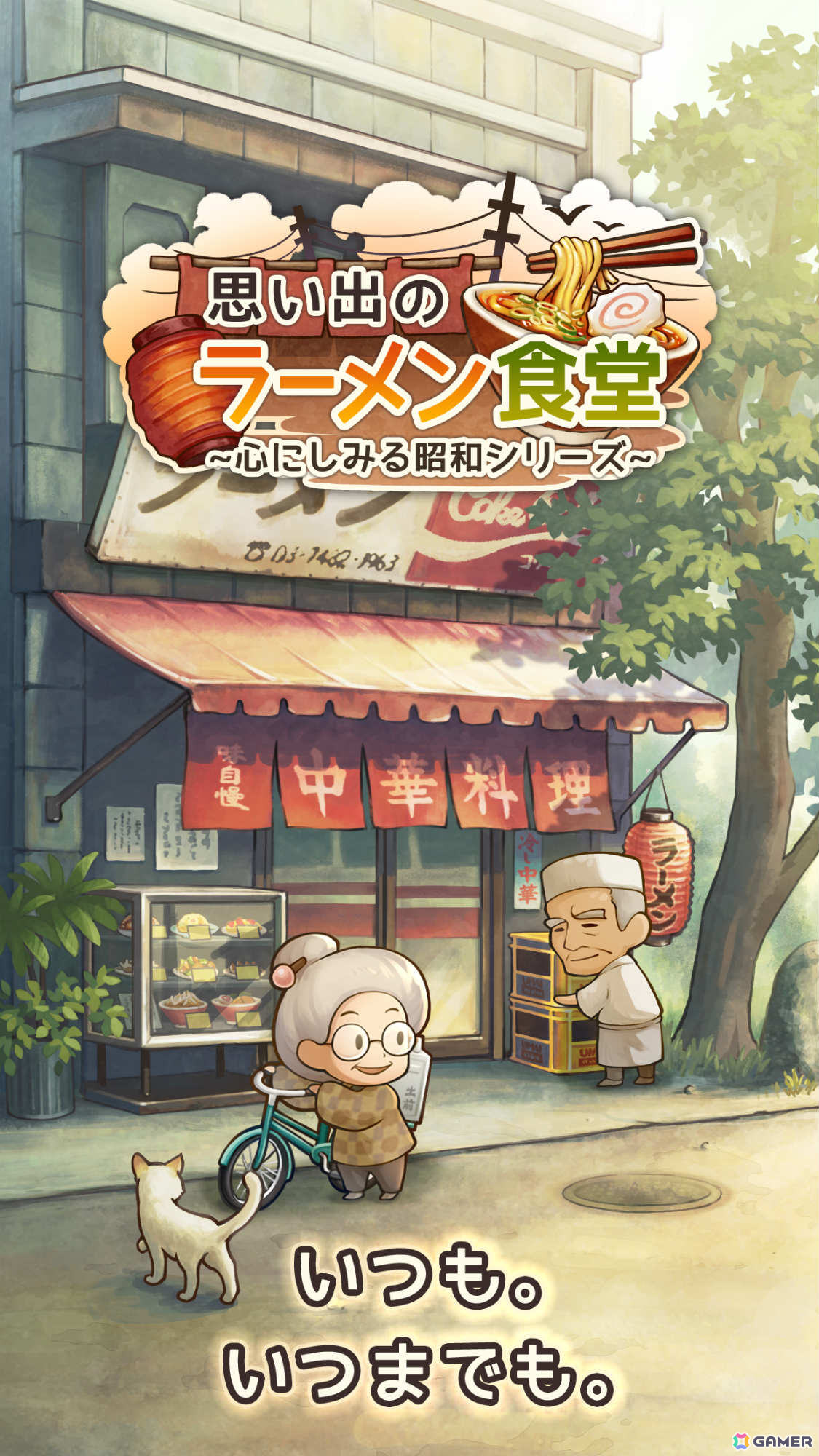 放置育成ゲーム「思い出のラーメン食堂 ～心にしみる昭和シリーズ～」の事前登録受付が開始！おじいさんとおばあさんが営むお店を立派な繁盛店に成長させようの画像6