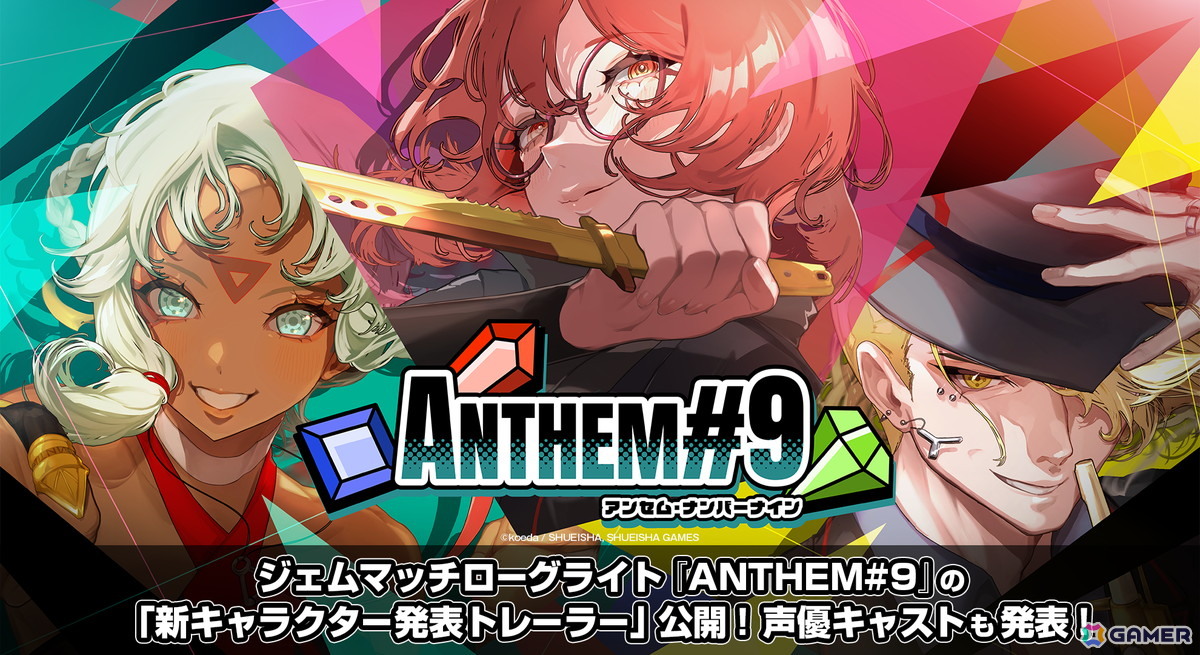 ジェムマッチローグライト「ANTHEM#9」快楽主義ギャンブラー「ファニー」＆自称正義のヒーロー「ベニ」が登場する新キャラクター発表トレーラーが公開！の画像