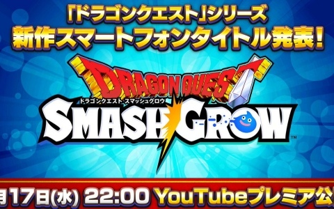 「ドラゴンクエスト」の新作スマートフォンタイトル「ドラゴンクエストスマッシュグロウ」が発表！9月17日22時にPVが公開