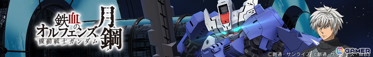 「SDガンダム ジージェネレーション エターナル」ストーリーイベント「機動戦士ガンダム 鉄血のオルフェンズ月鋼」が開催！の画像2