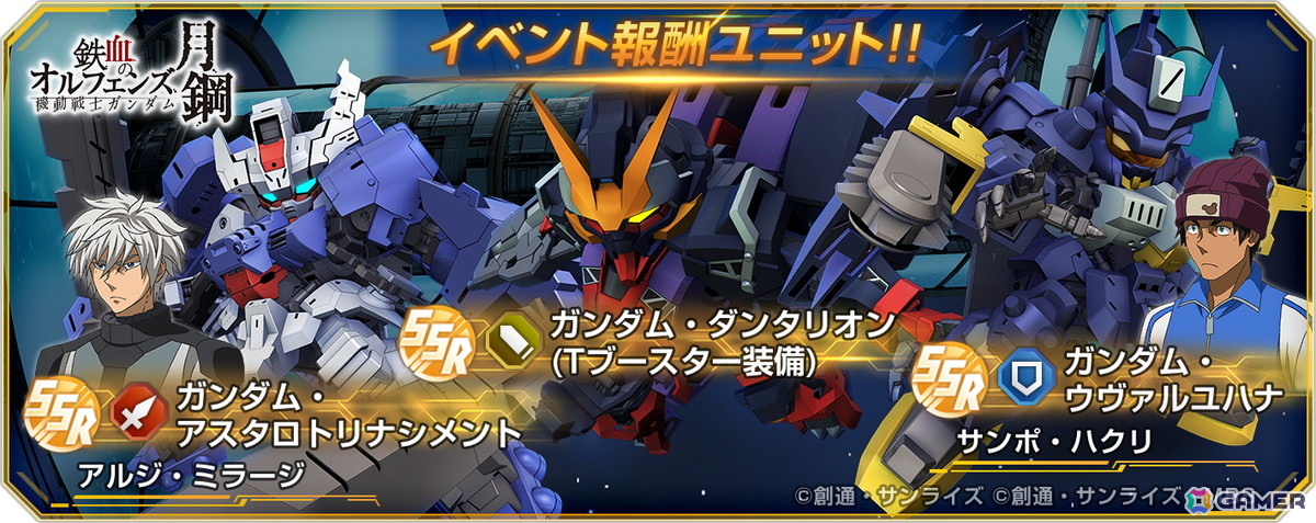 「SDガンダム ジージェネレーション エターナル」ストーリーイベント「機動戦士ガンダム 鉄血のオルフェンズ月鋼」が開催！の画像3
