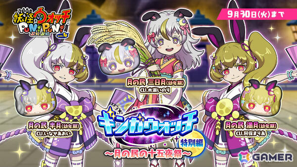 「妖怪ウォッチ ぷにぷに」月の民 三日月（幼年期／CV：水瀬いのり）など5体がガシャに登場！イベント「ギンガウォッチ特別編 ～月の民の十五夜祭～」が開催の画像1