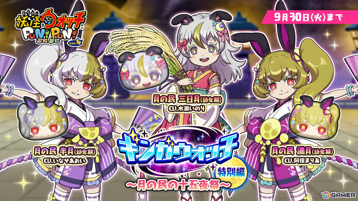 「妖怪ウォッチ ぷにぷに」月の民 三日月（幼年期／CV：水瀬いのり）など5体がガシャに登場！イベント「ギンガウォッチ特別編 ～月の民の十五夜祭～」が開催の画像