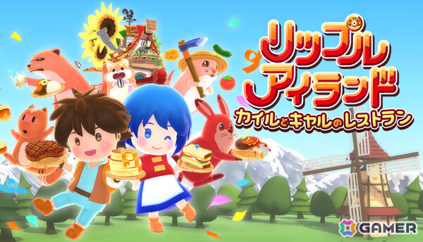 「リップルアイランド」の完全リメイク作品「リップルアイランド カイルとキャルのレストラン」がSwitch 2/Steamで11月27日に発売！の画像1