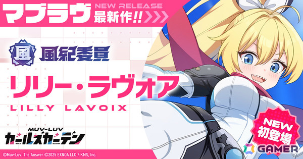 「マブラヴ ガールズガーデン」ヒーローに憧れる少女「リリー・ラヴォア」がSSRで初登場！新章解放イベント「新たなる光と忍び寄る闇」も開催の画像1
