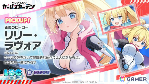 「マブラヴ ガールズガーデン」ヒーローに憧れる少女「リリー・ラヴォア」がSSRで初登場！新章解放イベント「新たなる光と忍び寄る闇」も開催の画像3