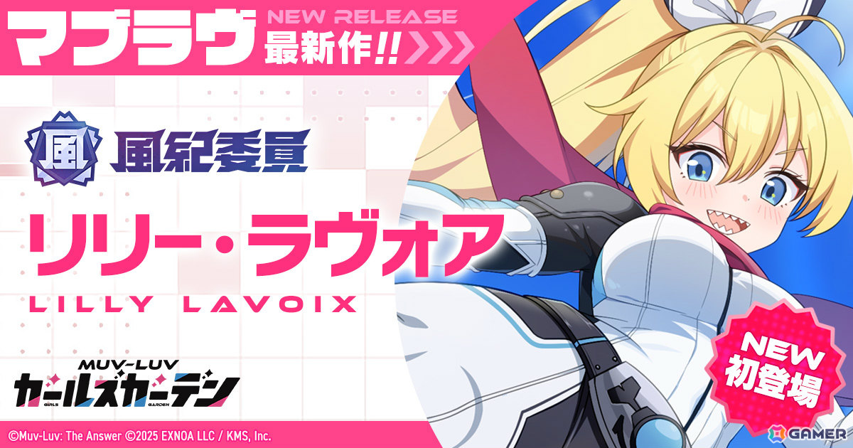 「マブラヴ ガールズガーデン」ヒーローに憧れる少女「リリー・ラヴォア」がSSRで初登場!新章解放イベント「新たなる光と忍び寄る闇」も開催の画像