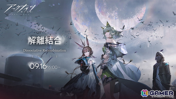 「アークナイツ」メインテーマ第十五章「解離結合」が開幕！イベントスカウトには新オペレーター★6「Mon3tr（CV：和泉風花）」らが登場の画像1