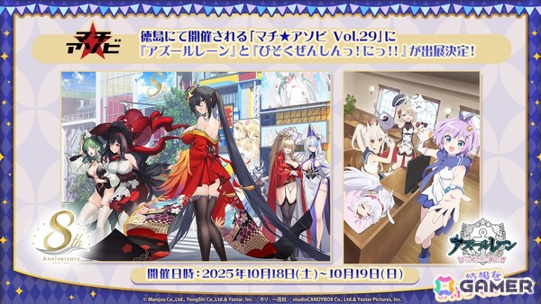 「アズールレーン」＆アニメ「アズールレーン びそくぜんしんっ！にっ！！」が「マチ★アソビvol.29」に出展決定！各種展示やトークショーなどを予定の画像1