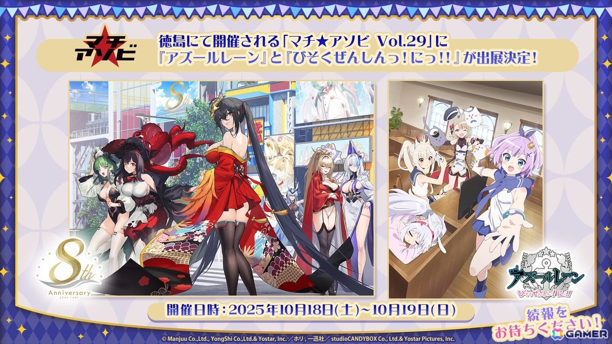 「アズールレーン」＆アニメ「アズールレーン びそくぜんしんっ！にっ！！」が「マチ★アソビvol.29」に出展決定！各種展示やトークショーなどを予定の画像
