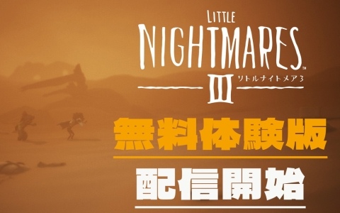 「リトルナイトメア3」の序盤をプレイできる無料体験版が配信！同一プラットフォーム同士のふたり協力プレイも楽しめる